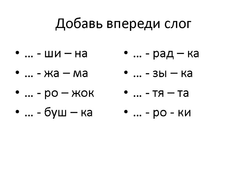 Добавь впереди слог … - ши – на … - жа – ма …